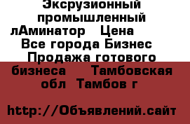 Эксрузионный промышленный лАминатор › Цена ­ 100 - Все города Бизнес » Продажа готового бизнеса   . Тамбовская обл.,Тамбов г.